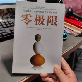 零极限：创造健康、平静与财富的夏威夷疗法