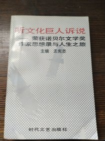 听文化巨人诉说———荣获诺贝尔文学奖作家思想录与人生之族