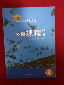 赛鸽天地网2013 公棚规程特集 信鸽