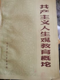 共产主义人生观教育概论