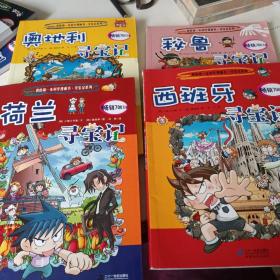 我的第一本科学漫画书·寻宝记系列(秘鲁，奥地利，荷兰，西班牙，德国，澳大利亚，俄罗斯)寻宝记共七本合售