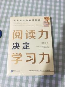 阅读力决定学习力：提高阅读力的11堂课