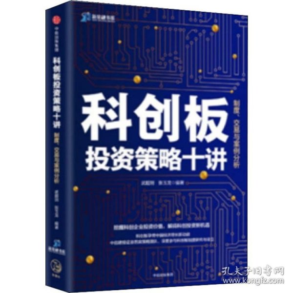 科创板投资策略十讲：制度、交易与案例分析