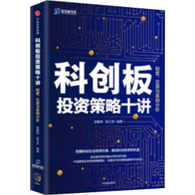 科创板投资策略十讲：制度、交易与案例分析