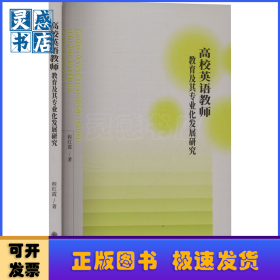 高校英语教师教育及其专业化发展研究
