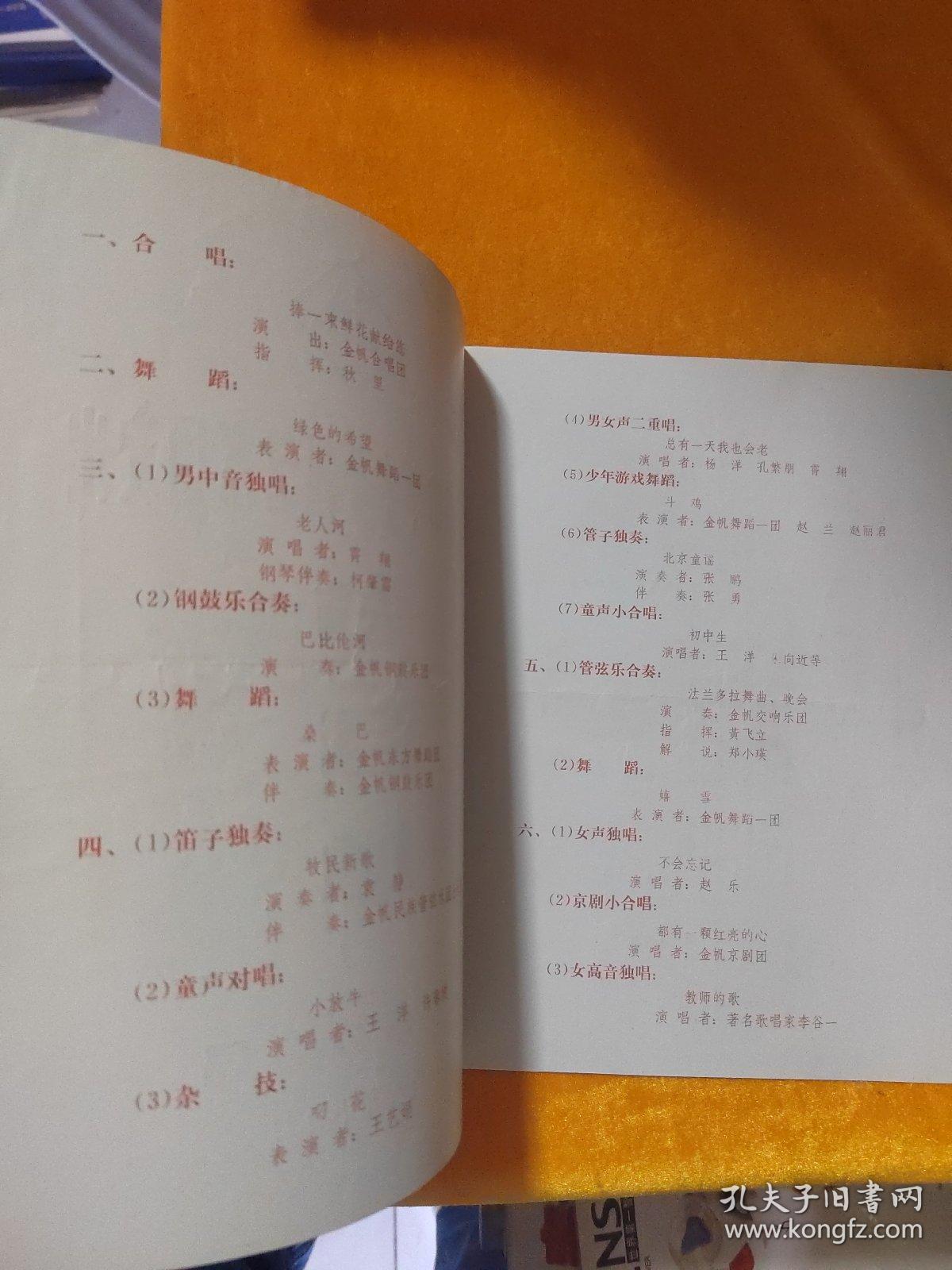 节目单 北京市中学生金帆艺术团演出