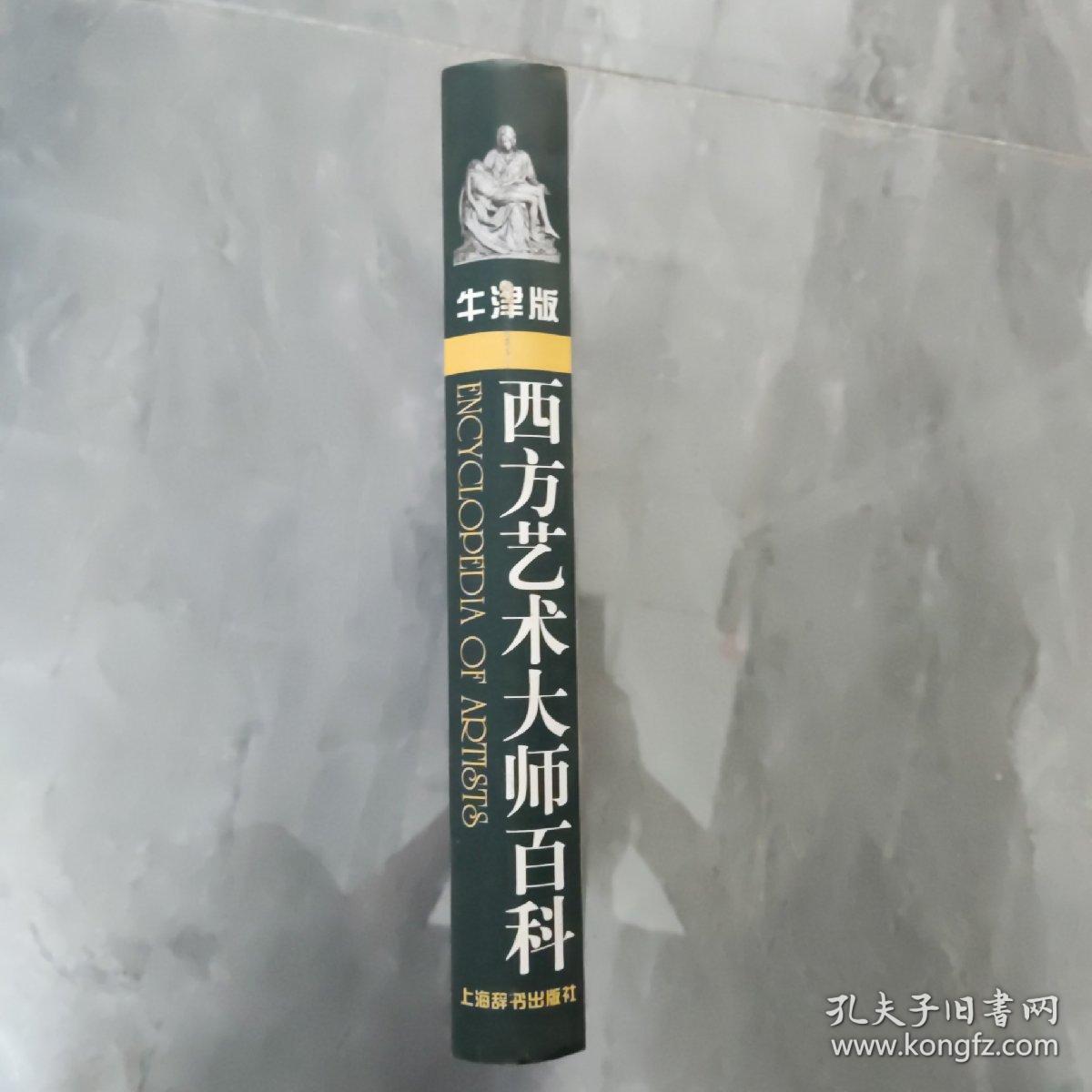 牛津版西方艺术大师百科