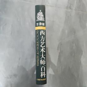 牛津版西方艺术大师百科