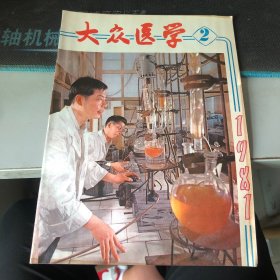杂志：（大众医学）1981.2 月刊