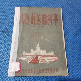 先进的苏联科学（1954年9月1版1印）
