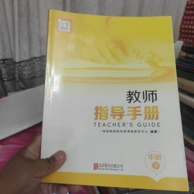 教师指导手册. 中班. 下