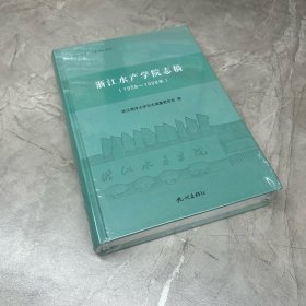 正版图书 浙江水产学院志稿（1958-1998）