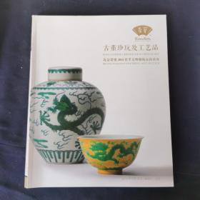 北京荣宝2014春季文物艺术品拍卖会 古董珍玩及工艺品