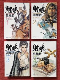 漫画《射雕英雄传》（19册全，一版一印）