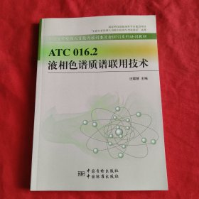 ATC 016.2 液相色譜質(zhì)譜聯(lián)用技術(shù)