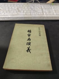 杨家府演义.中国古典说研究资料丛书