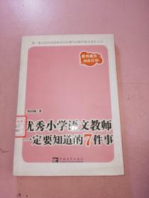 优秀小学语文教师一定要知道的7件事：新版优秀小学语文教师一定要知道的7件事