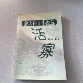 俞天白中短篇小说选：活寡