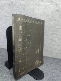 当代中国小说名家珍藏版.刘恒卷