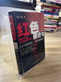 红色通缉令:长篇小说