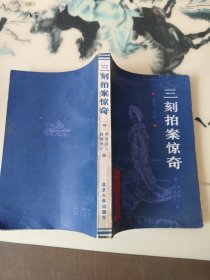 三刻拍案惊奇