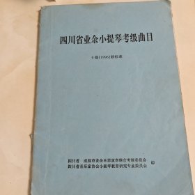 四川省业余小提琴考级曲目9级(1996)新标准
