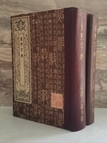 康熙字典 【上下册全 精装 一版一印】