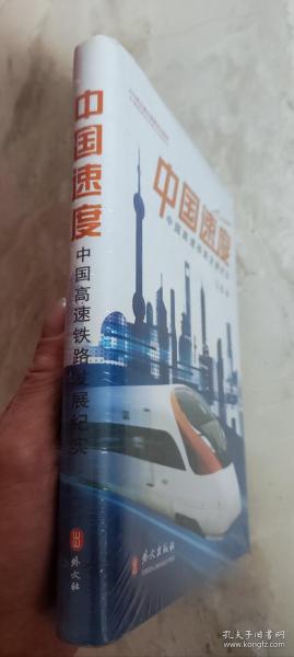 中国速度：中国高速铁路发展纪实【精】正版新书塑封