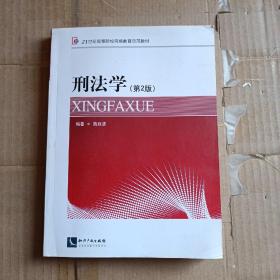 刑法学（第2版）/21世纪高等院校网络教育示范教材