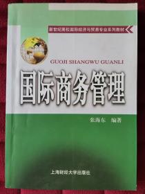 国际商务管理——新世纪高校国际经济与贸易专业系列教材