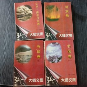 弘一大师文集.全四册