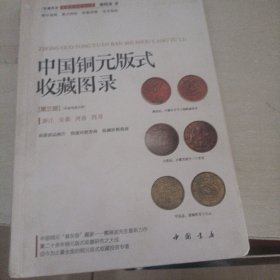 中国铜元版式收藏图录（第三部）