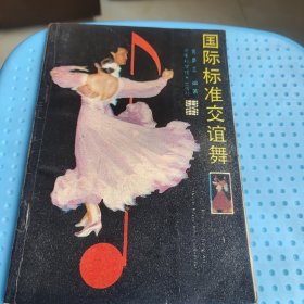 国际标准交谊舞