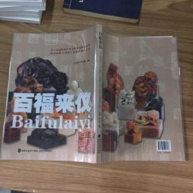 百福来仪(第六届海峡两岸中青年篆刻作品展暨陈为新师生印钮艺术邀请展作品集)