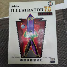 Adobe ILLUSTRATOR 7.0设计精华绝技