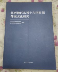 辽西地区东晋十六国时期都城文化研究