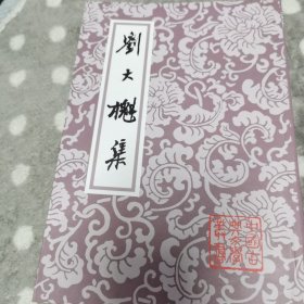 刘大櫆集