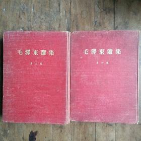 毛泽东选集（第一卷、第二卷）【自制精装本，1951年第三版、1952年第一版】