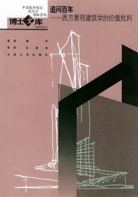 追问百年：西方景观建筑学的价值批判
