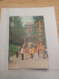 漫话十三陵