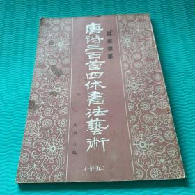 真草隶篆  唐诗三百首四体书法艺术