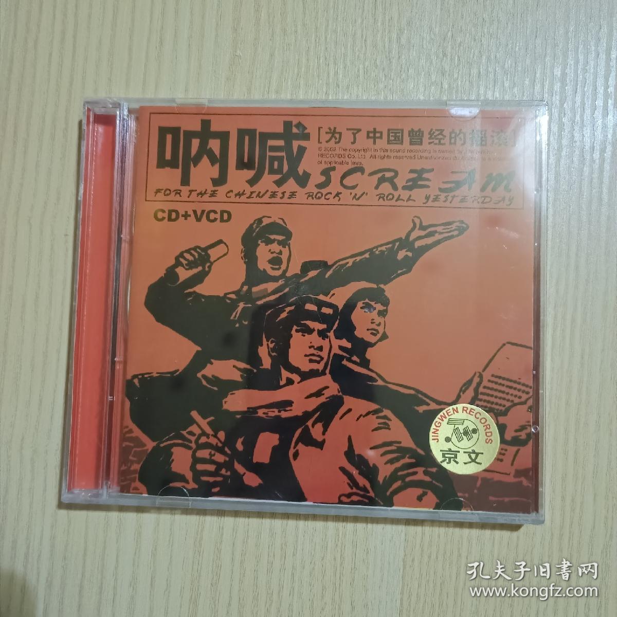 呐喊 为了中国曾经的摇滚cd+vcd