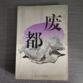 废都 1993年一版一印