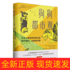 狗狗都市观(犬与人类如何共同打造现代纽约伦敦和巴黎)