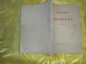中医内科学讲义 试用本 （西医学习中医班教材）