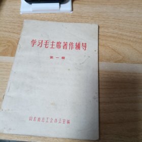 学习毛主席著作辅导材料第一集