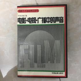 电影 电视 广播中的声音 周传基签名