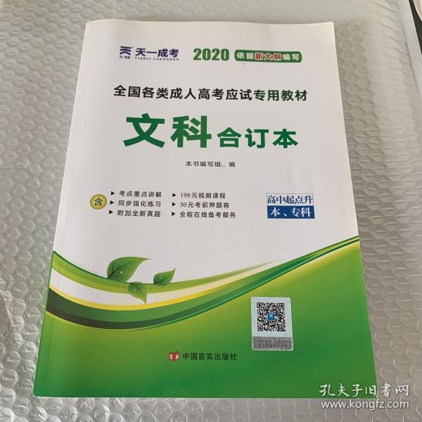 2015年全国各类成人高考应试专用教材：文科合订本（高中起点升本、专科）