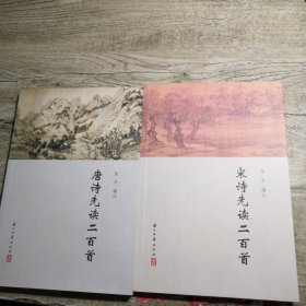 唐诗先读二百首 宋诗先读二百首（2册合售）