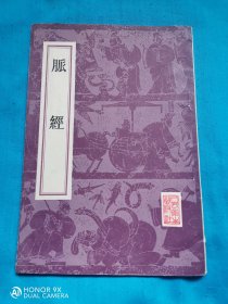 脉经
